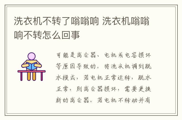 洗衣机不转了嗡嗡响 洗衣机嗡嗡响不转怎么回事