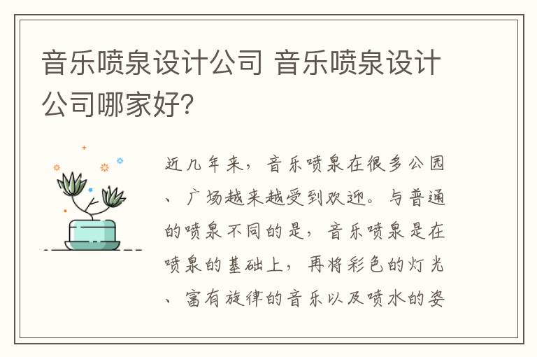 音乐喷泉设计公司 音乐喷泉设计公司哪家好？