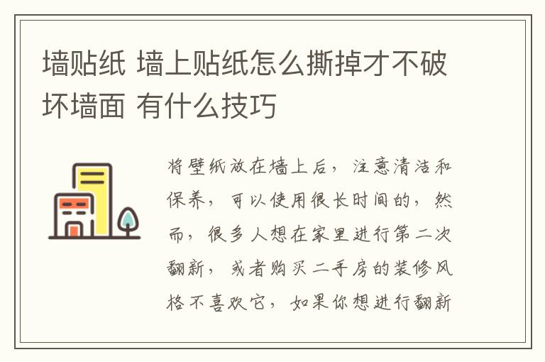 墙贴纸 墙上贴纸怎么撕掉才不破坏墙面 有什么技巧