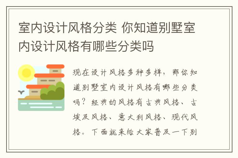 室内设计风格分类 你知道别墅室内设计风格有哪些分类吗