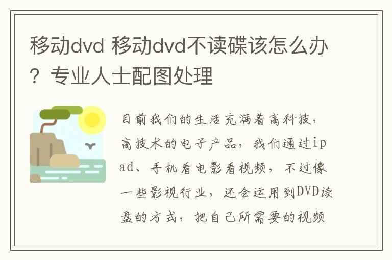 移动dvd 移动dvd不读碟该怎么办？专业人士配图处理