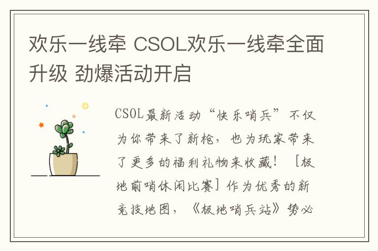 欢乐一线牵 CSOL欢乐一线牵全面升级 劲爆活动开启