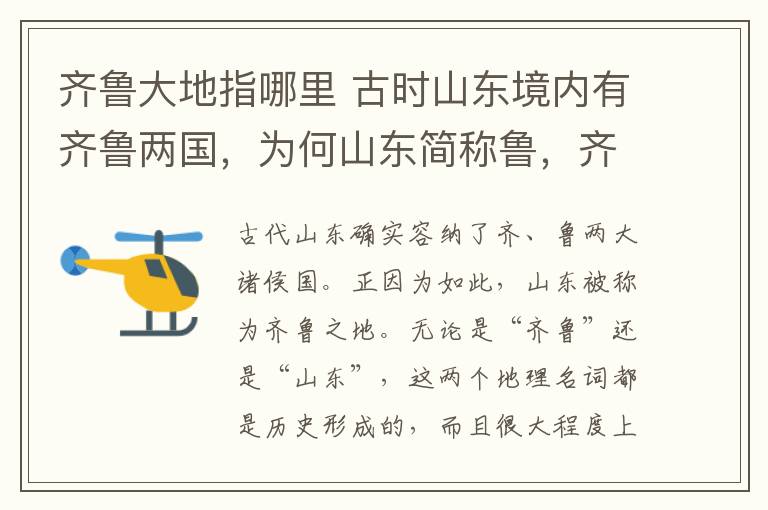 齐鲁大地指哪里 古时山东境内有齐鲁两国，为何山东简称鲁，齐鲁大地不是山东吗