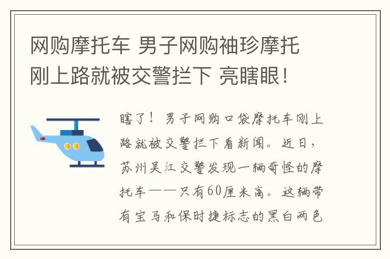 网购摩托车 男子网购袖珍摩托 刚上路就被交警拦下 亮瞎眼！