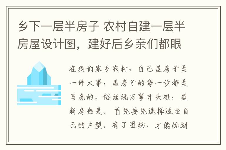 乡下一层半房子 农村自建一层半房屋设计图，建好后乡亲们都眼红！