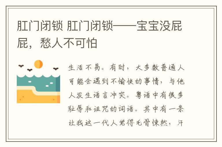 肛门闭锁 肛门闭锁——宝宝没屁屁，愁人不可怕