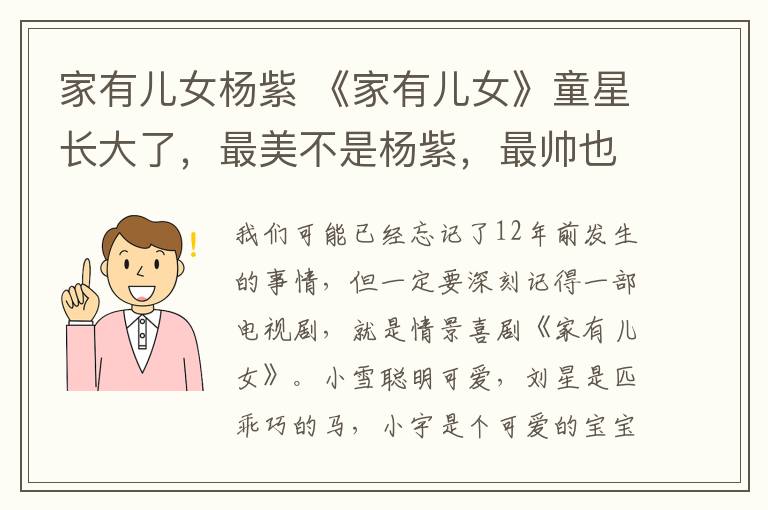 家有儿女杨紫 《家有儿女》童星长大了，最美不是杨紫，最帅也不是张一山