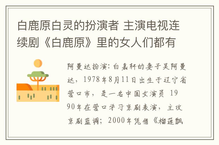 白鹿原白灵的扮演者 主演电视连续剧《白鹿原》里的女人们都有谁？