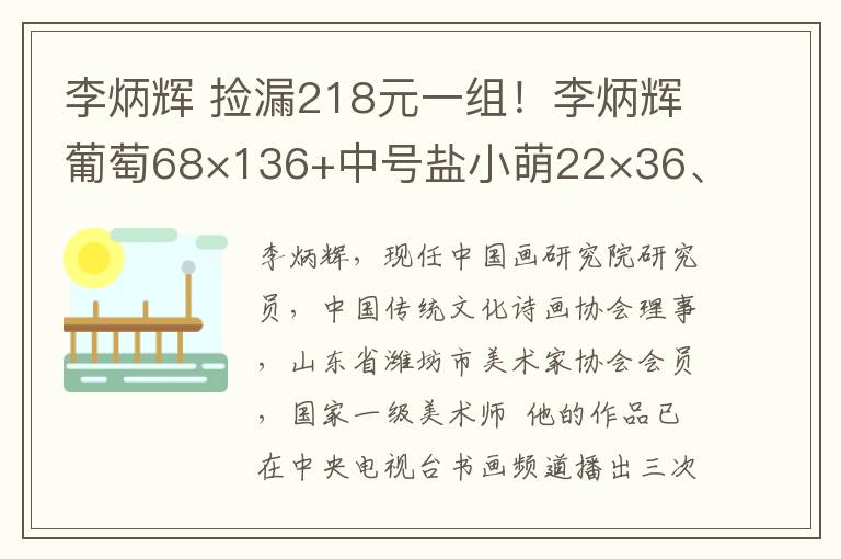李炳辉 捡漏218元一组！李炳辉葡萄68×136+中号盐小萌22×36、宋英伯牡丹90×180+大号盐小萌