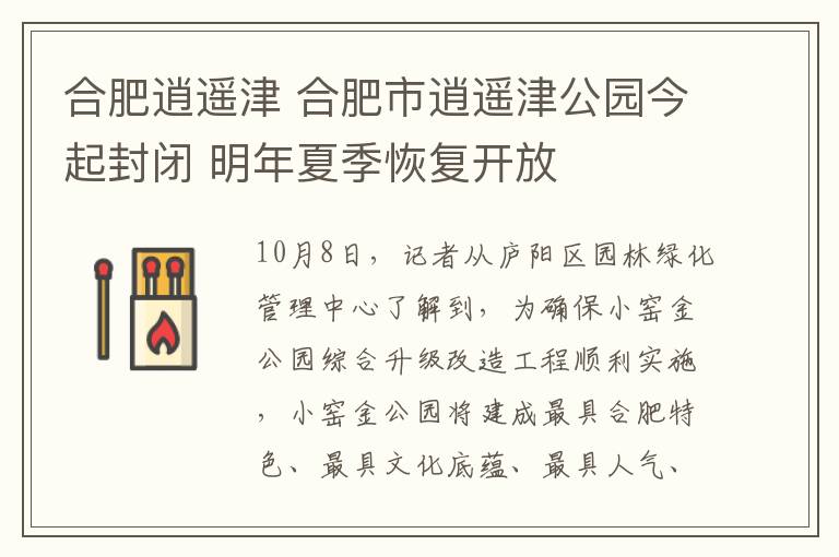 合肥逍遥津 合肥市逍遥津公园今起封闭 明年夏季恢复开放
