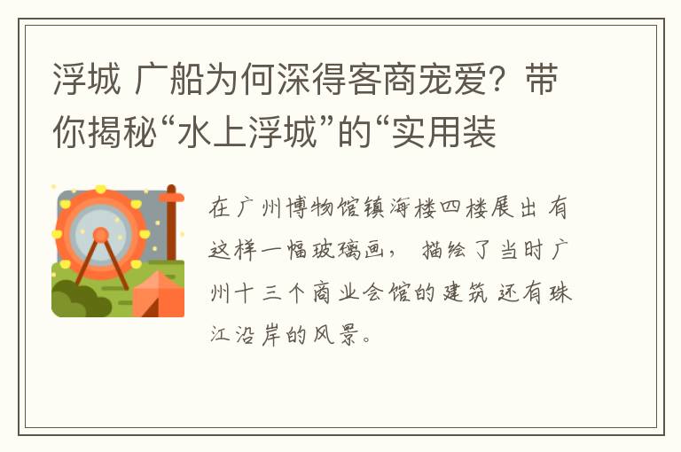 浮城 广船为何深得客商宠爱？带你揭秘“水上浮城”的“实用装置”