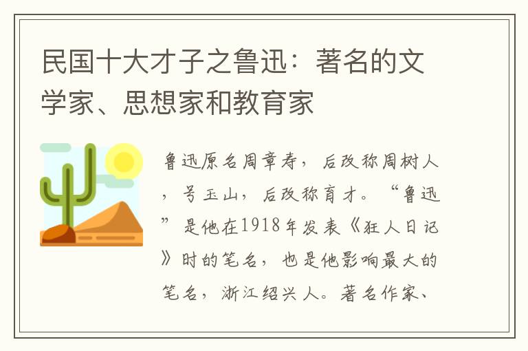 民国十大才子之鲁迅：著名的文学家、思想家和教育家