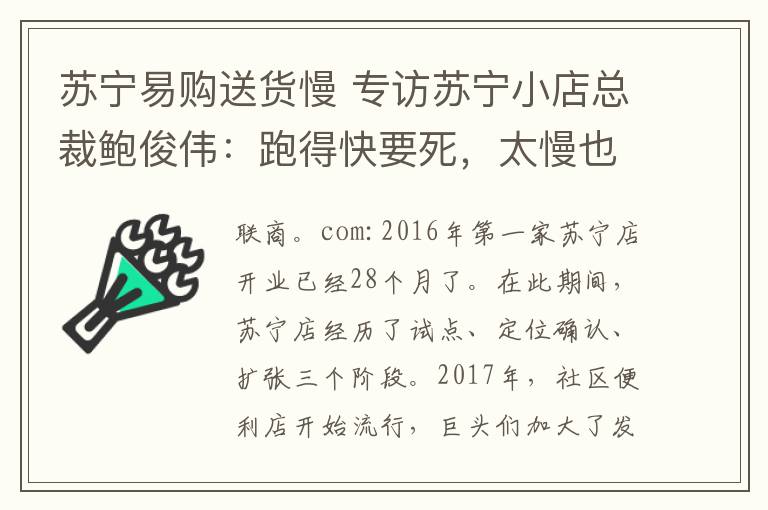 苏宁易购送货慢 专访苏宁小店总裁鲍俊伟：跑得快要死，太慢也得死