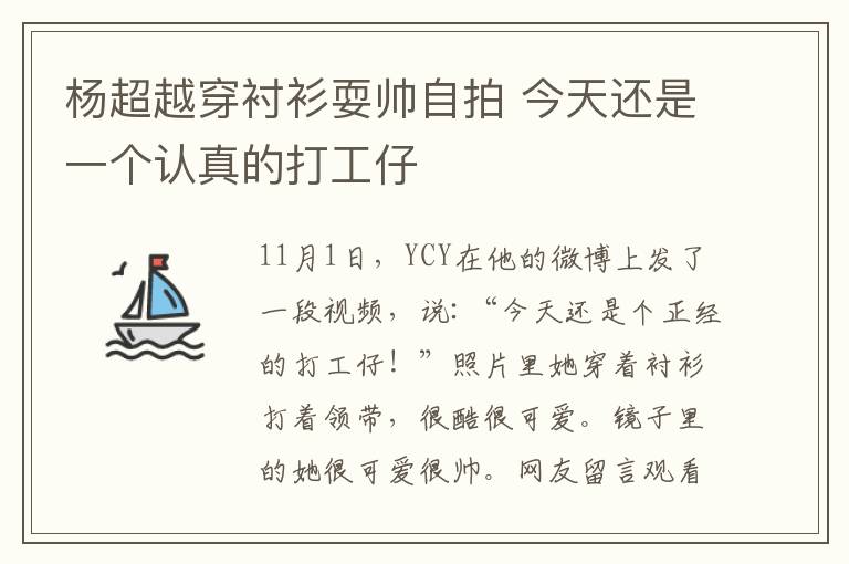 杨超越穿衬衫耍帅自拍 今天还是一个认真的打工仔
