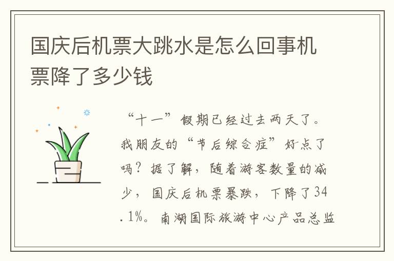 国庆后机票大跳水是怎么回事机票降了多少钱
