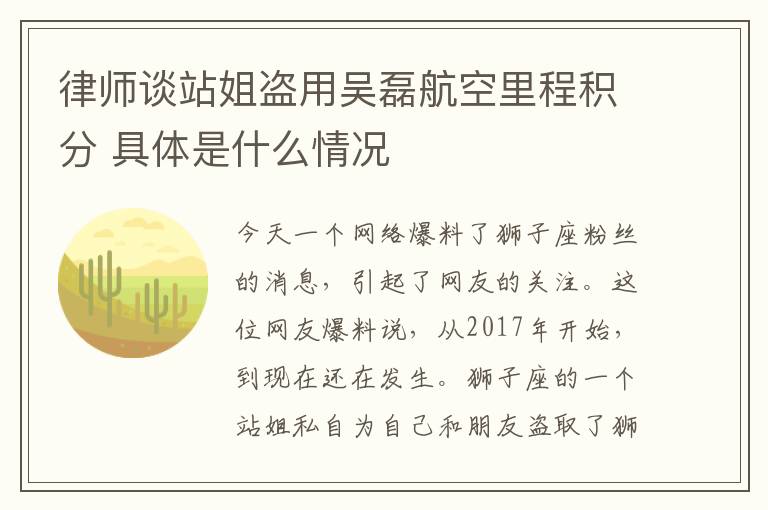 律师谈站姐盗用吴磊航空里程积分 具体是什么情况