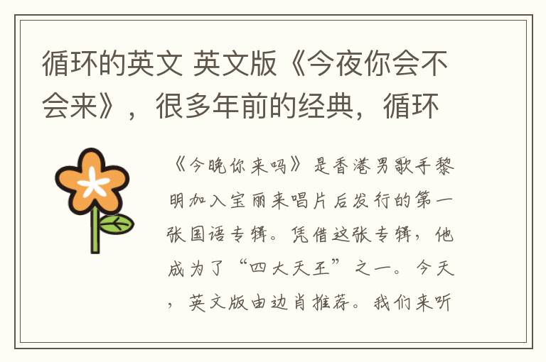 循环的英文 英文版《今夜你会不会来》，很多年前的经典，循环停不下来