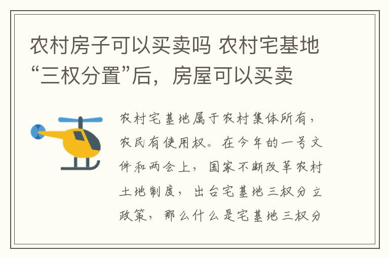 农村房子可以买卖吗 农村宅基地“三权分置”后，房屋可以买卖吗？