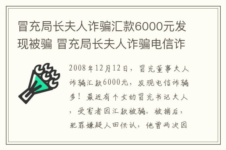 冒充局长夫人诈骗汇款6000元发现被骗 冒充局长夫人诈骗电信诈骗手段多！