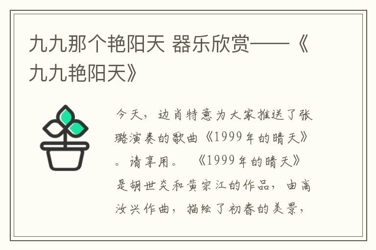 九九那个艳阳天 器乐欣赏——《九九艳阳天》