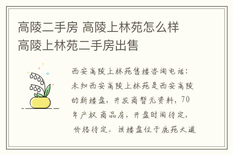 高陵二手房 高陵上林苑怎么样 高陵上林苑二手房出售