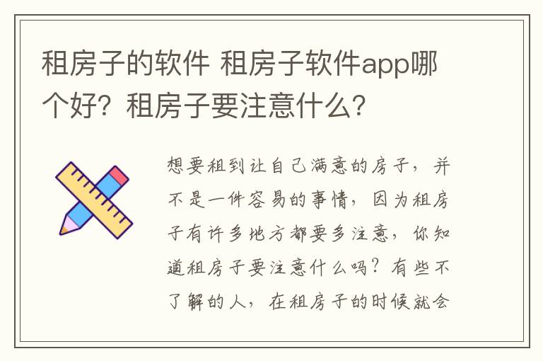 租房子的软件 租房子软件app哪个好？租房子要注意什么？