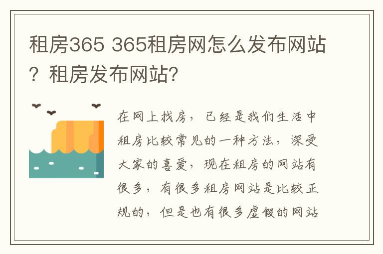 租房365 365租房网怎么发布网站？租房发布网站？