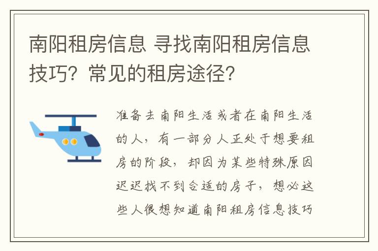 南阳租房信息 寻找南阳租房信息技巧？常见的租房途径？