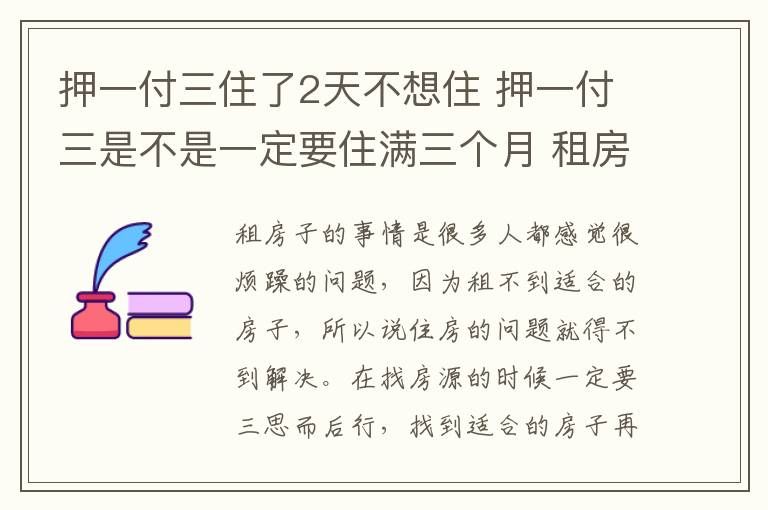 押一付三住了2天不想住 押一付三是不是一定要住满三个月 租房要注意哪些事项