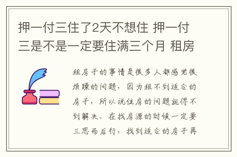 押一付三住了2天不想住 押一付三是不是一定要住满三个月 租房要注意哪些事项