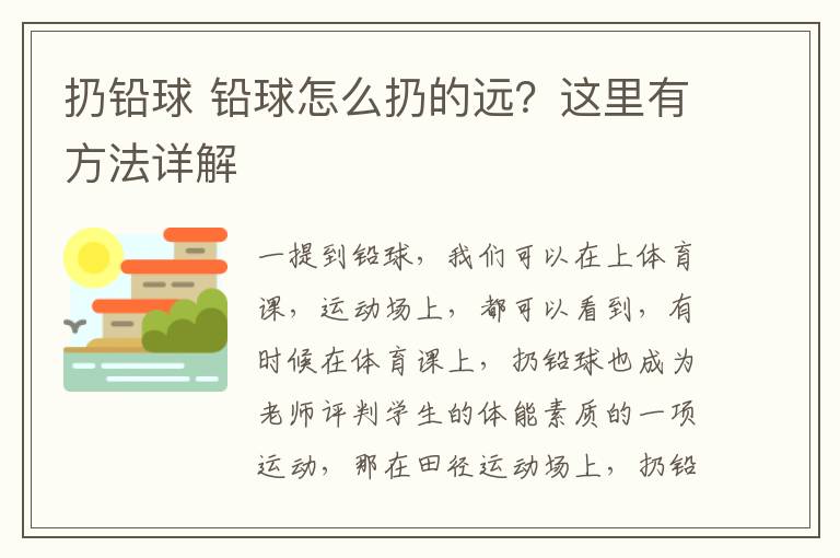 扔铅球 铅球怎么扔的远？这里有方法详解