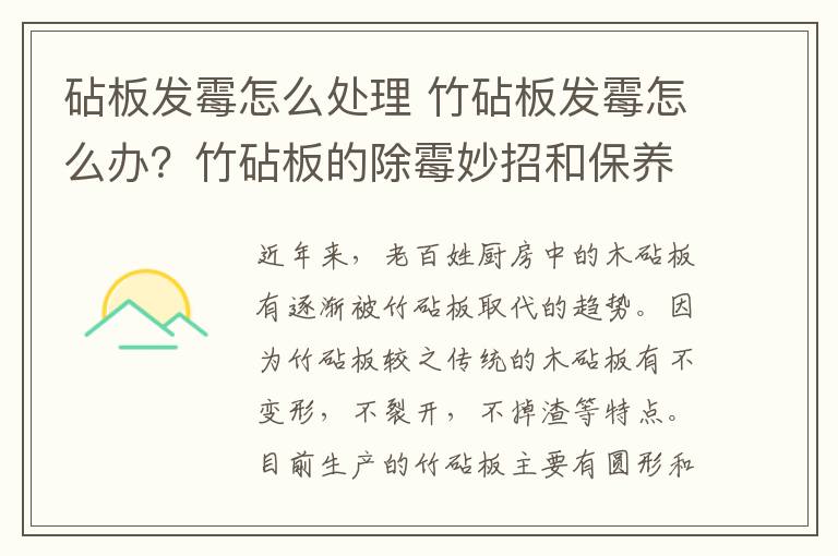 砧板发霉怎么处理 竹砧板发霉怎么办？竹砧板的除霉妙招和保养方法