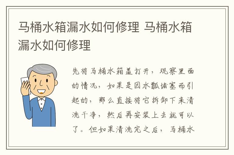 马桶水箱漏水如何修理 马桶水箱漏水如何修理