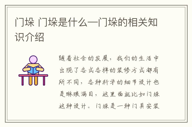 门垛 门垛是什么—门垛的相关知识介绍