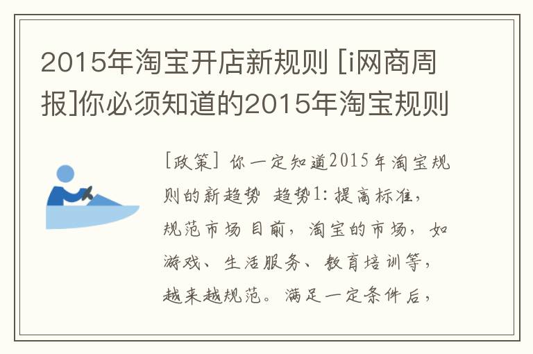 2015年淘宝开店新规则 [i网商周报]你必须知道的2015年淘宝规则新趋势