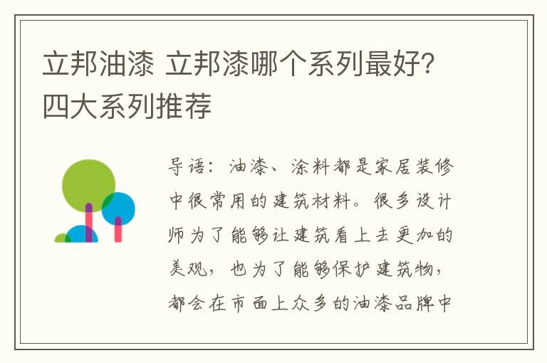 立邦油漆 立邦漆哪个系列最好？四大系列推荐