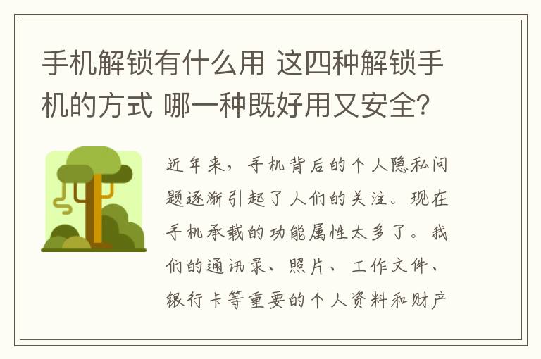 手机解锁有什么用 这四种解锁手机的方式 哪一种既好用又安全？