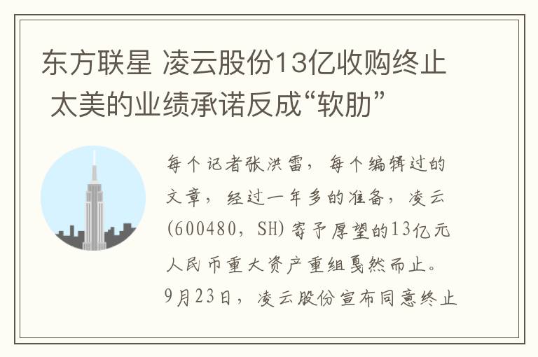 东方联星 凌云股份13亿收购终止 太美的业绩承诺反成“软肋”