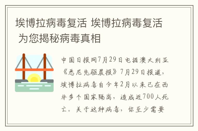 埃博拉病毒复活 埃博拉病毒复活 为您揭秘病毒真相