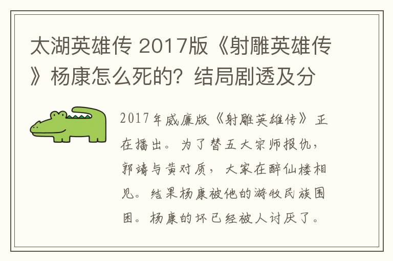 太湖英雄传 2017版《射雕英雄传》杨康怎么死的？结局剧透及分集剧情介绍