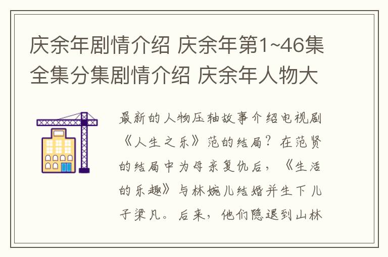 庆余年剧情介绍 庆余年第1~46集全集分集剧情介绍 庆余年人物大结局剧情介绍