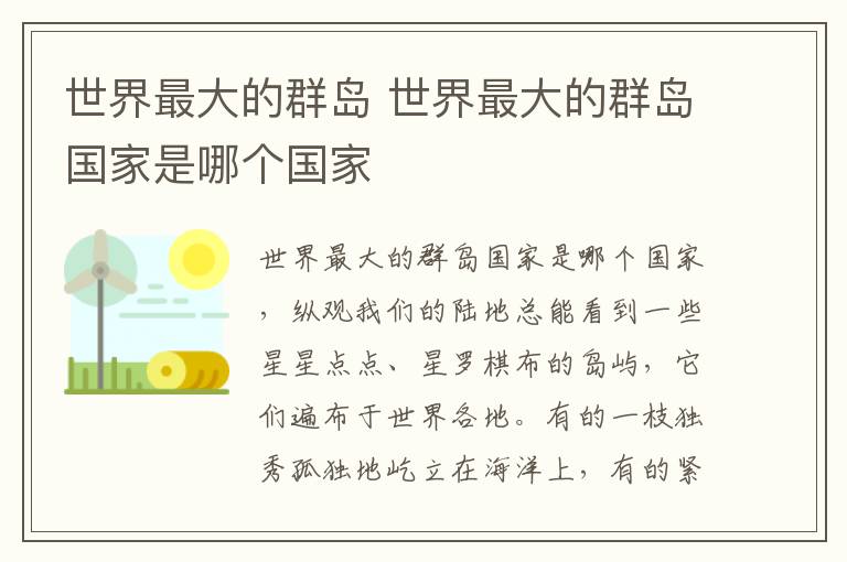 世界最大的群岛 世界最大的群岛国家是哪个国家