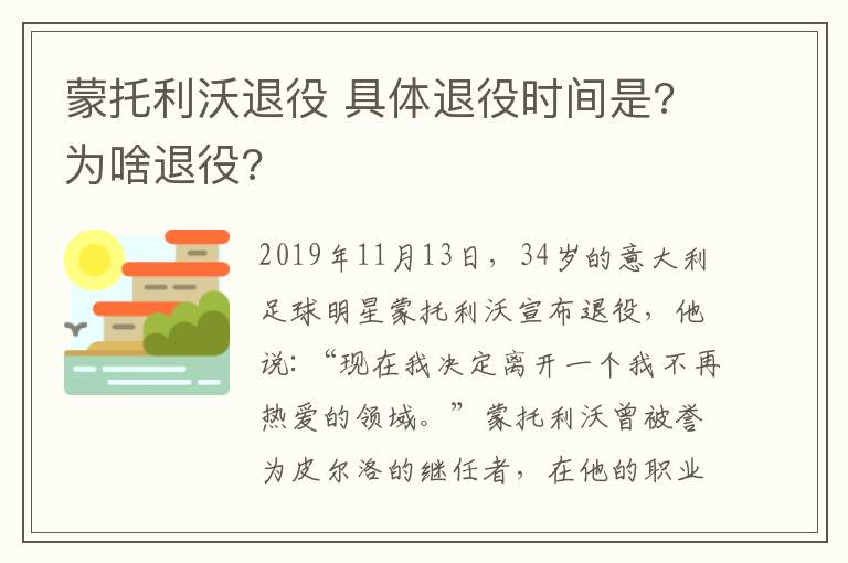 蒙托利沃退役 具体退役时间是?为啥退役?