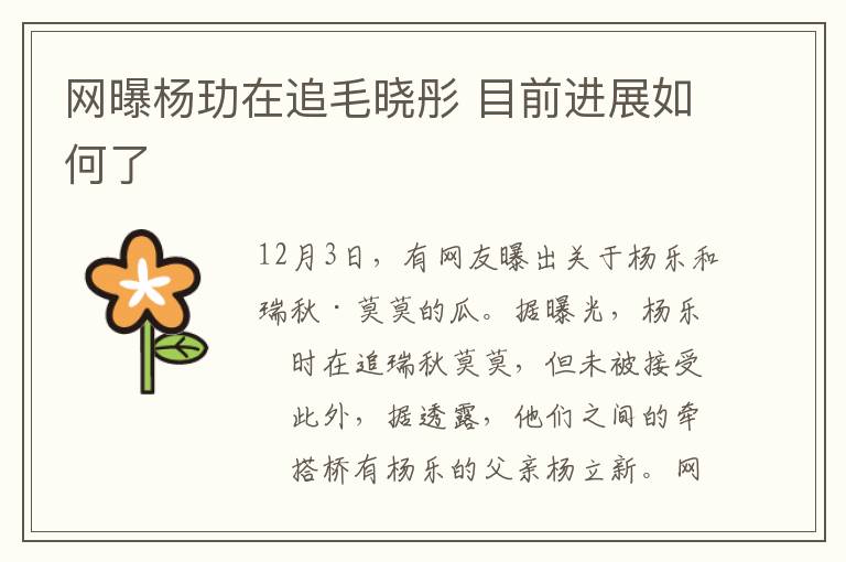 网曝杨玏在追毛晓彤 目前进展如何了