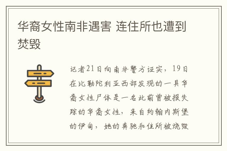 华裔女性南非遇害 连住所也遭到焚毁