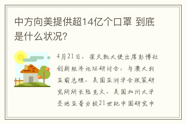 中方向美提供超14亿个口罩 到底是什么状况？