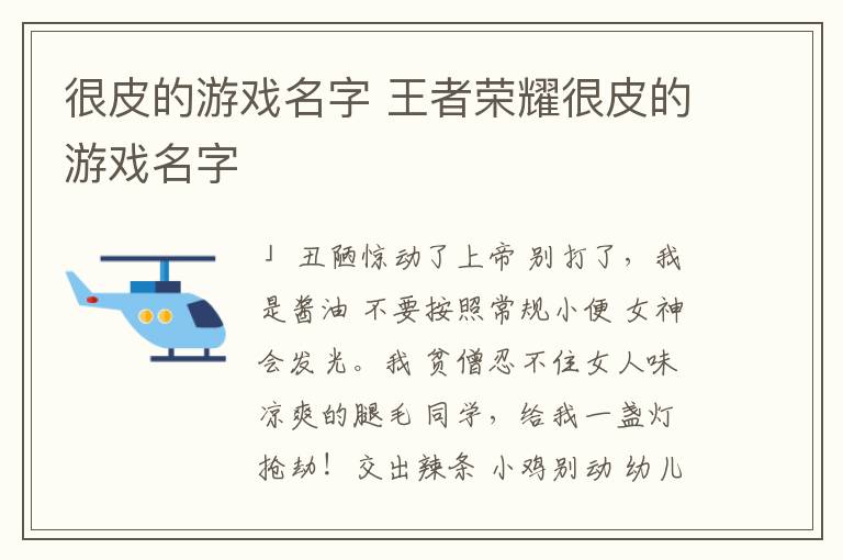 很皮的游戏名字 王者荣耀很皮的游戏名字