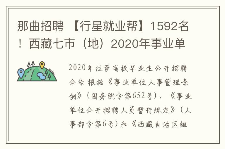 那曲招聘 【行星就业帮】1592名！西藏七市（地）2020年事业单位公开招聘高校毕业生公告看这里→