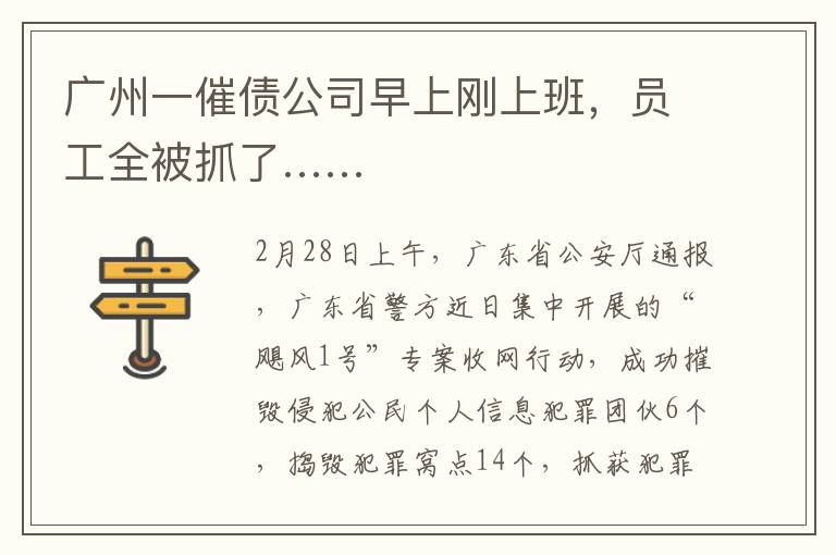 广州一催债公司早上刚上班，员工全被抓了……