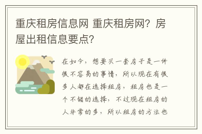 重庆租房信息网 重庆租房网？房屋出租信息要点？